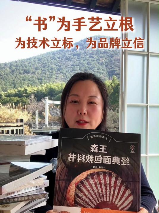 #好书推荐#以书为媒,为技术立标,为品牌立信#王森书籍#手艺人##蛋糕裱花##烘焙##西点