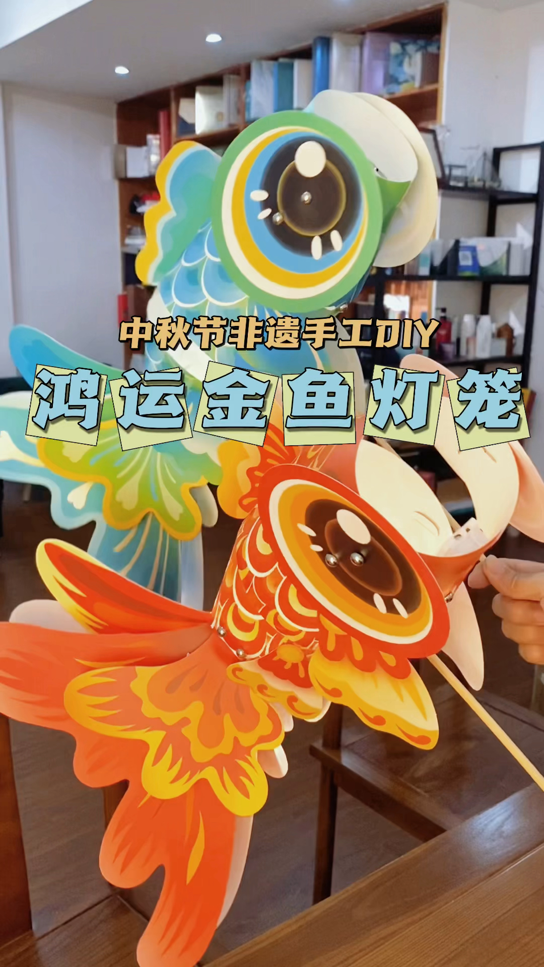 中秋节灯笼准备好了吗?这款鸿运金鱼灯笼开灯效果太好看了,快带孩子一起做手工吧