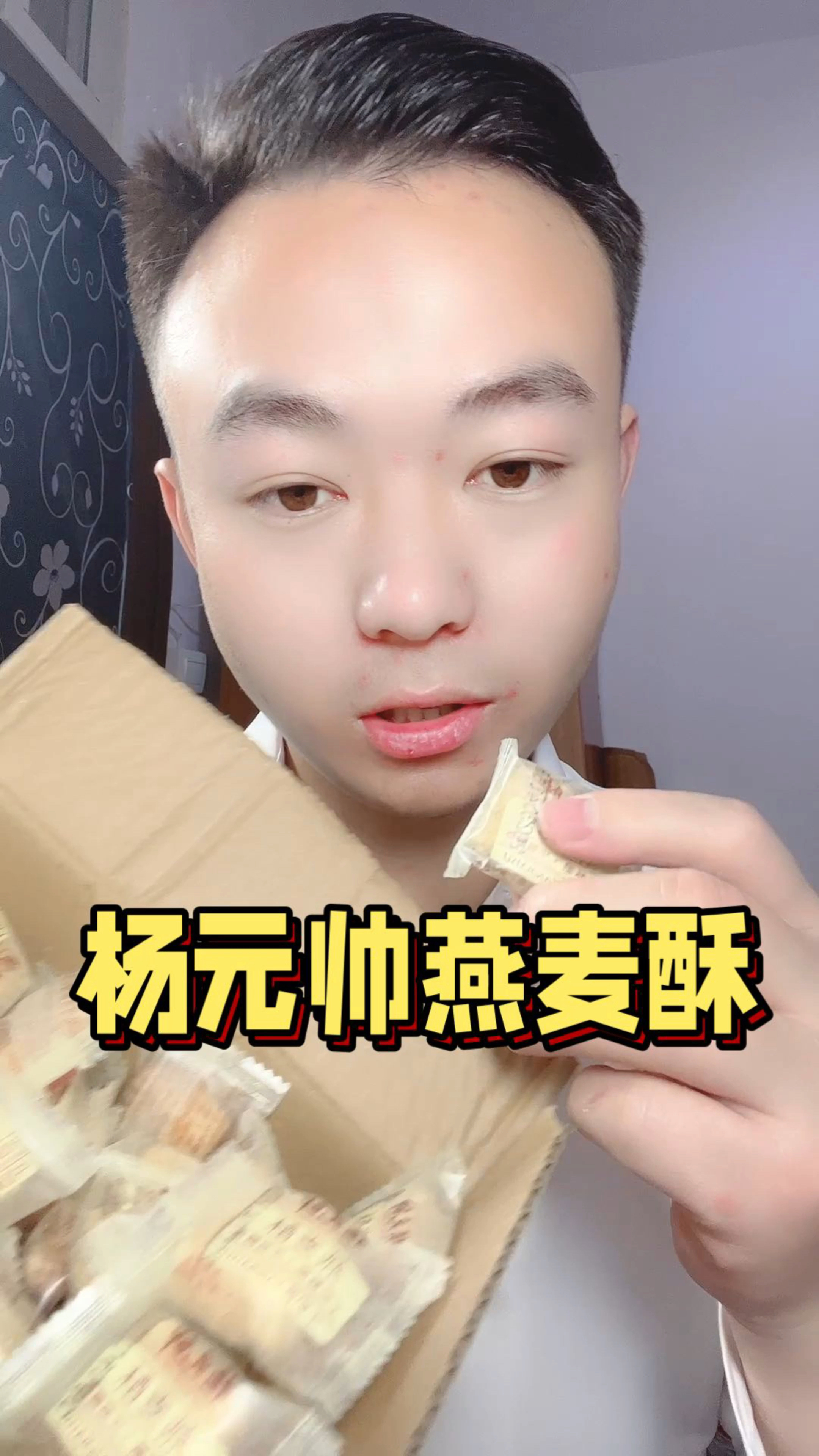 杨元帅燕麦酥这个零食太好吃了