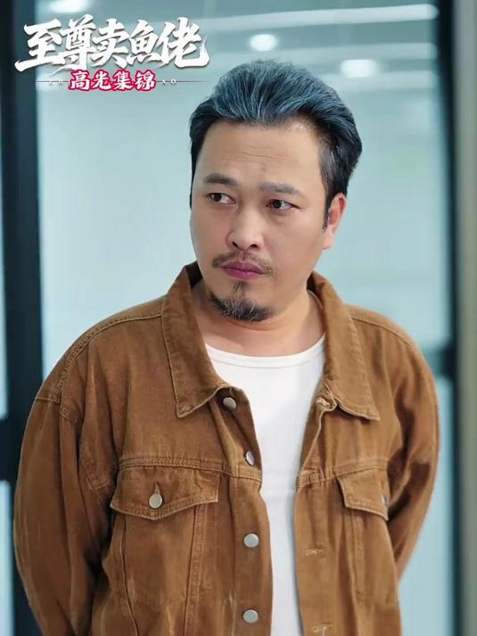 至尊卖鱼佬 #就你这样还学人打打杀杀