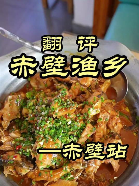 特厨探店|湖北赤壁的全鱼宴这么惊艳?——赤壁渔乡