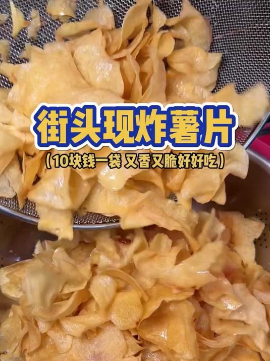 贵阳街头10块一袋的现炸薯片你们觉得值吗?