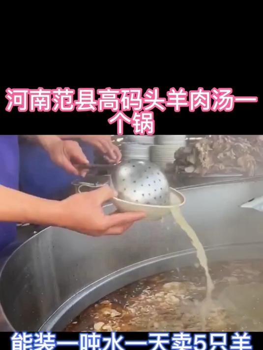 河南范县高码头羊肉汤,一个锅能装一吨水,一天能卖5只羊