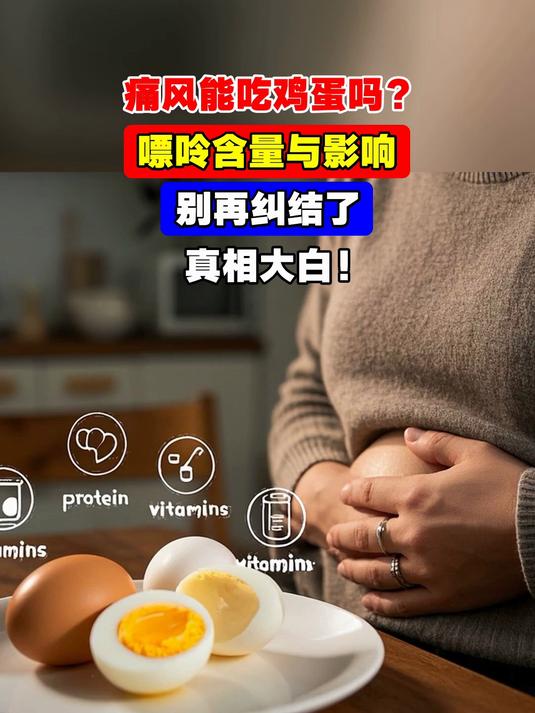 痛风能吃鸡蛋吗?嘌呤含量与影响,别再纠结了,真相大白!