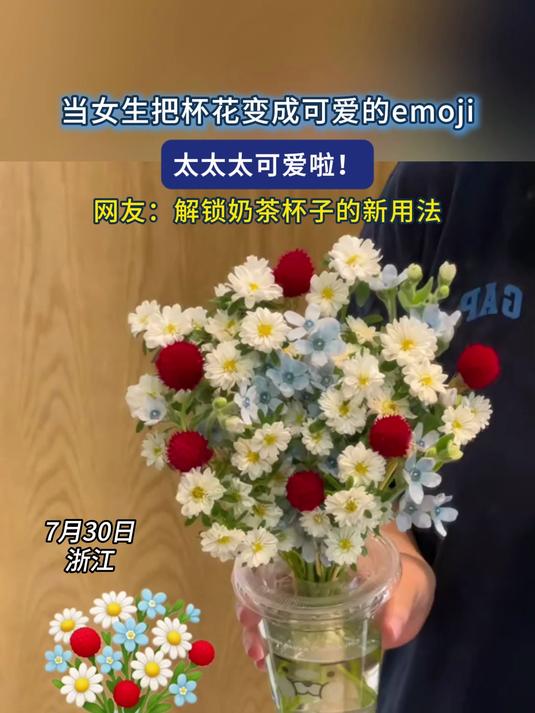 当女生把杯花变成可爱的emoji，太太太可爱啦！