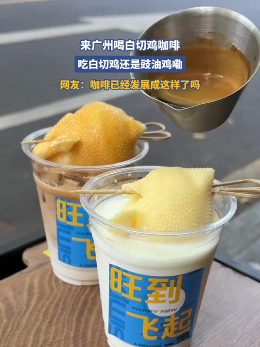 来广州喝白切鸡咖啡,吃白切鸡还是豉油鸡嘞,网友:咖啡已经发展成这样了吗