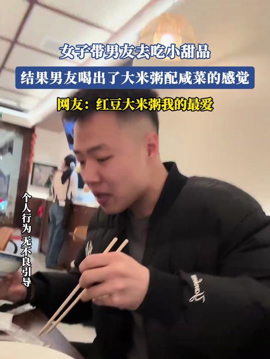女子带男友去吃小甜品,结果男友喝出了大米粥配咸菜的感觉