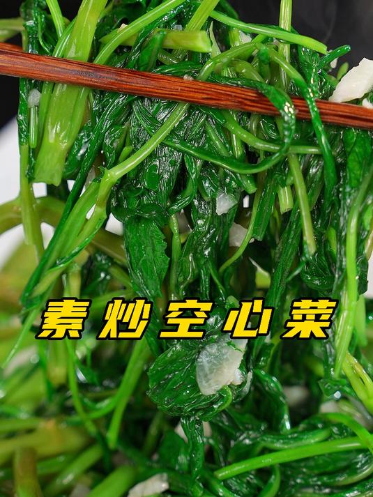 素炒空心菜脆嫩爽口，简单又好吃