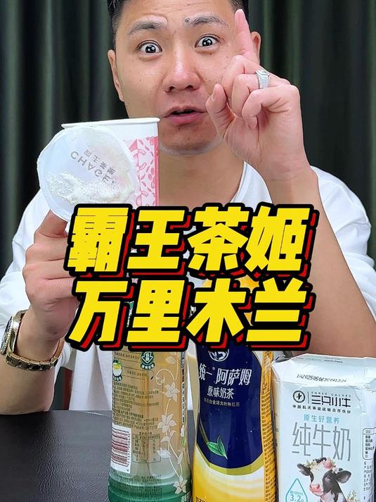 霸王茶姬的单品万里木兰用超市里的普通饮料就能调制出来?