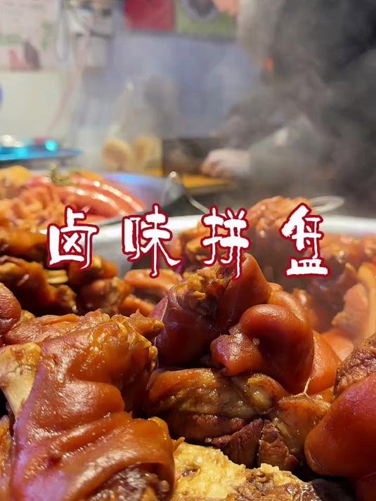 卤肉拼盘，年夜饭餐桌上的必备菜，这几种你喜欢吗