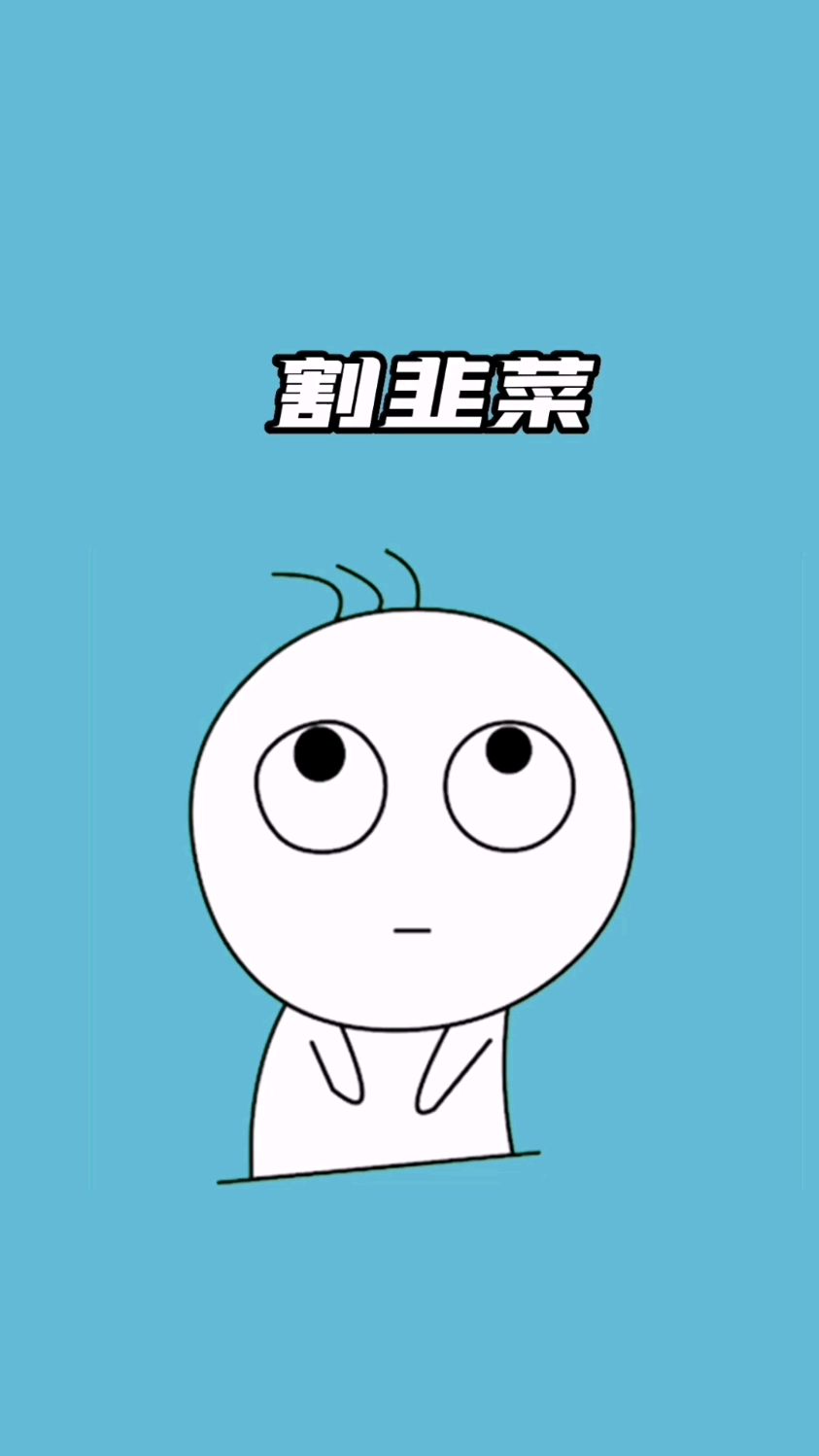 什么是割韭菜镰刀?股市投资者、视频创业媒体人的小白～