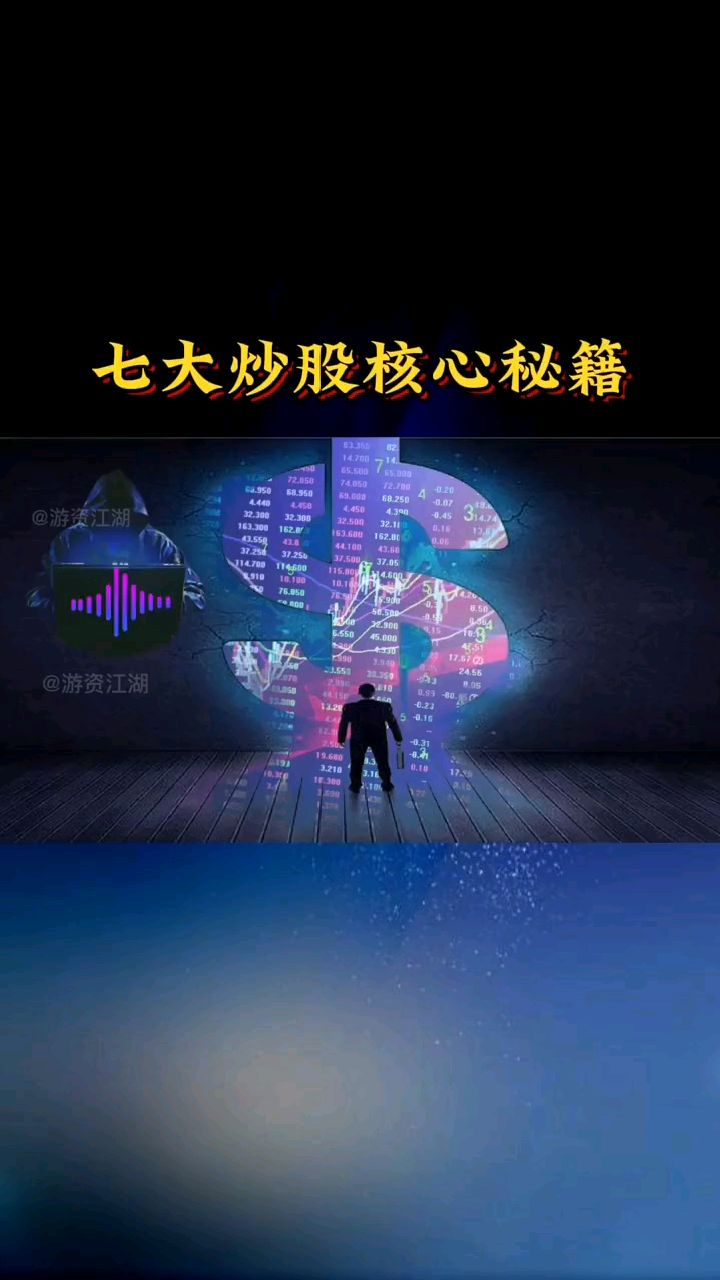 七大炒股核心秘籍