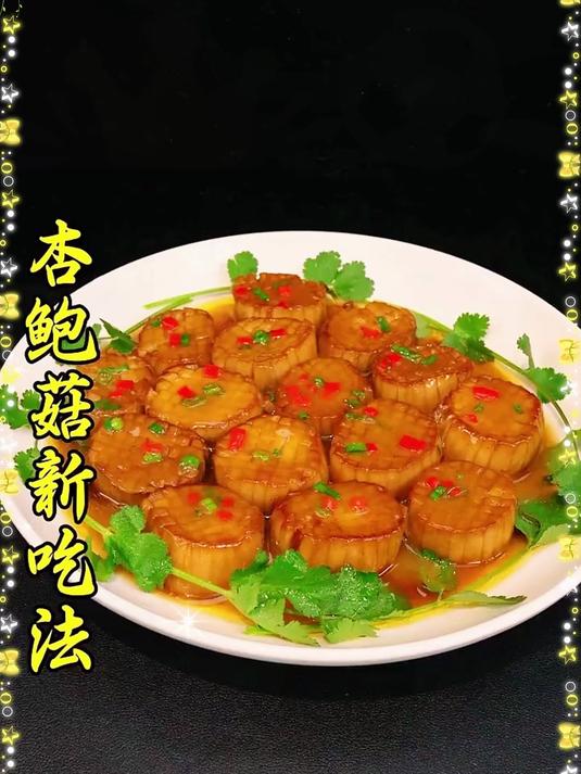今天分享一道杏鲍菇的新吃法，好吃还好看，营养美味更健康，做法简单，看一遍就能学会#家常菜#