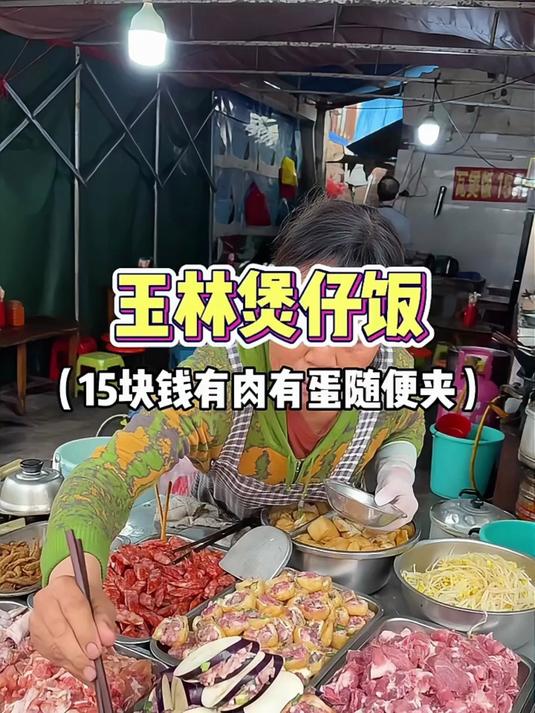 玉林菜市场15块钱一份煲仔饭,十几种菜有肉有蛋随便夹