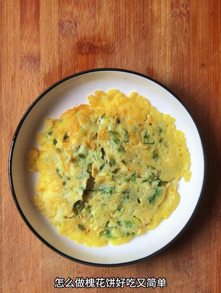 怎么做槐花饼好吃又简单,像我这样做,简单美味