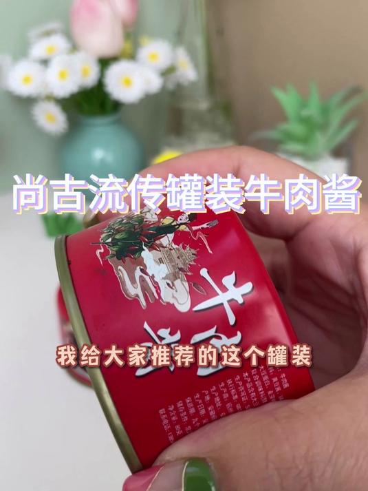 我给大家推荐的这个罐装牛肉酱真的太好吃了