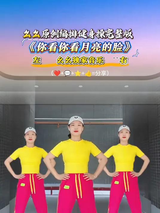 《飞鸟爱上了鱼》健身操完整版。#健身操#