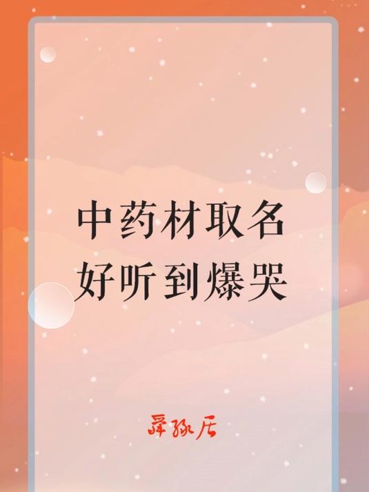 宝宝用中药材起名,健康还好听,一般人真想不到