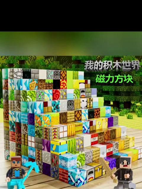 我的世界磁铁方块!磁力磁吸益智积木拼装玩具超吸睛