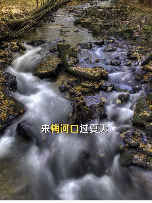 鸡冠山藏着清凉玩法，来梅河口过夏天