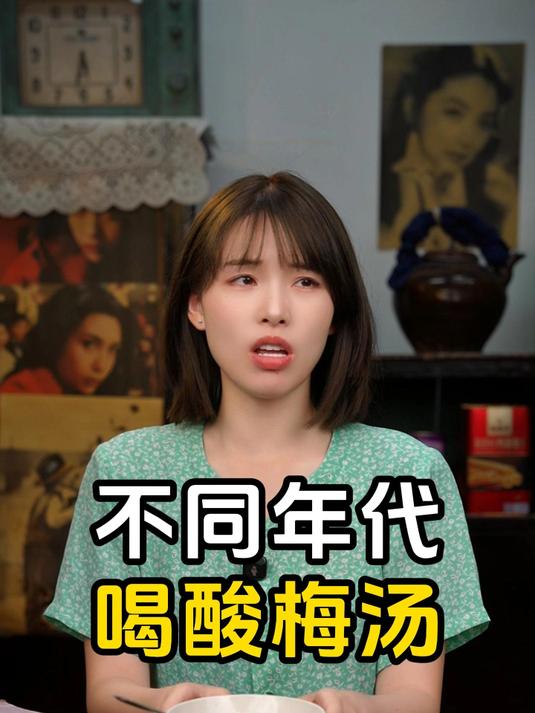 不同年代喝酸梅汤