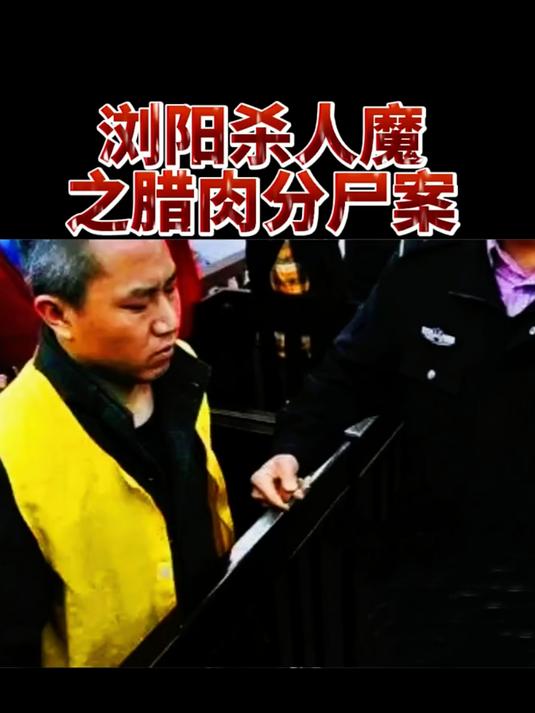 浏阳杀人魔之腊肉分尸案