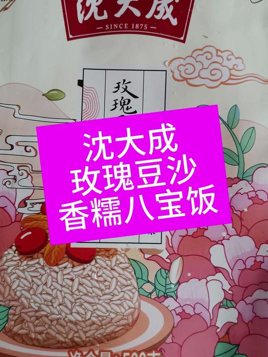 食品配料表分析:沈大成玫瑰豆沙香糯八宝饭