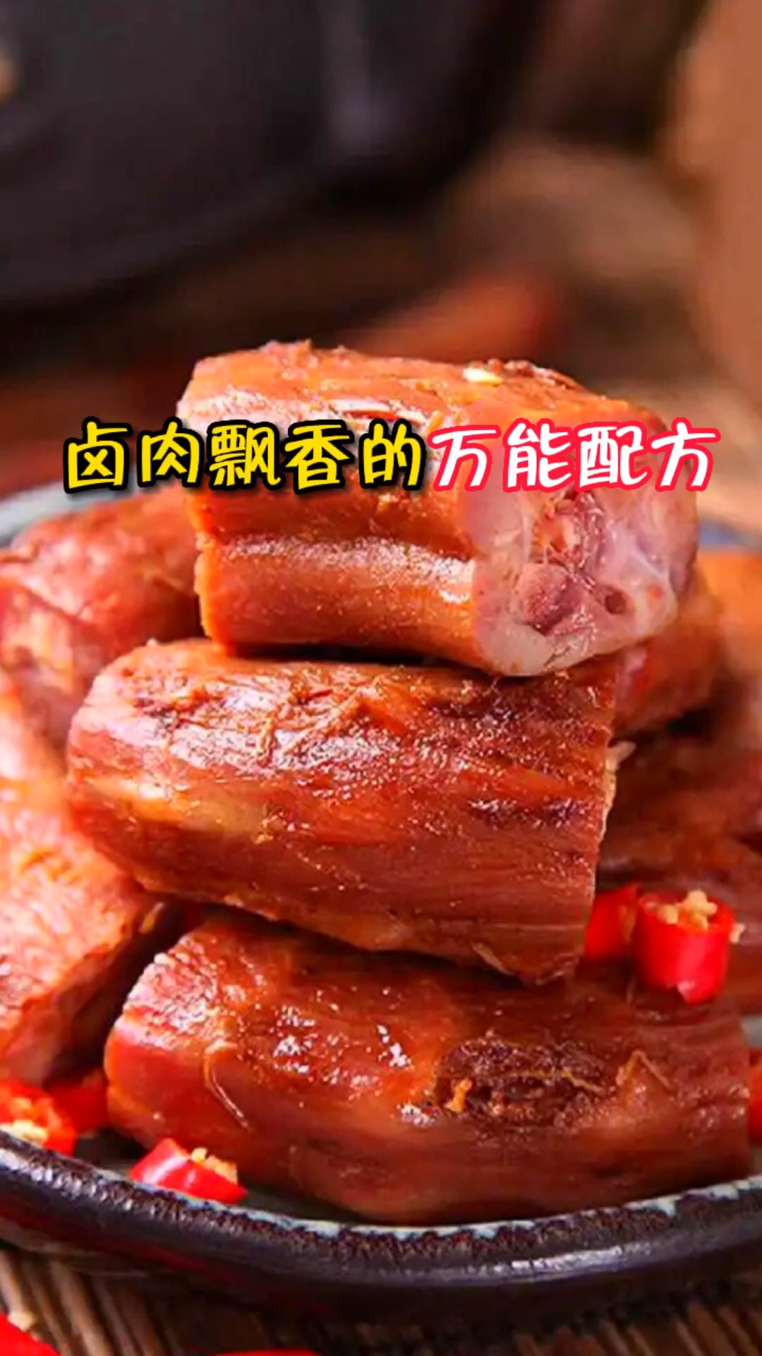 卤肉飘香的万能配方