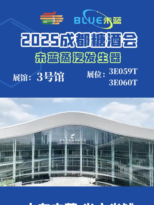 山东未蓝蒸汽发生器,邀您共赴糖酒会,一起开启蒸汽新未来