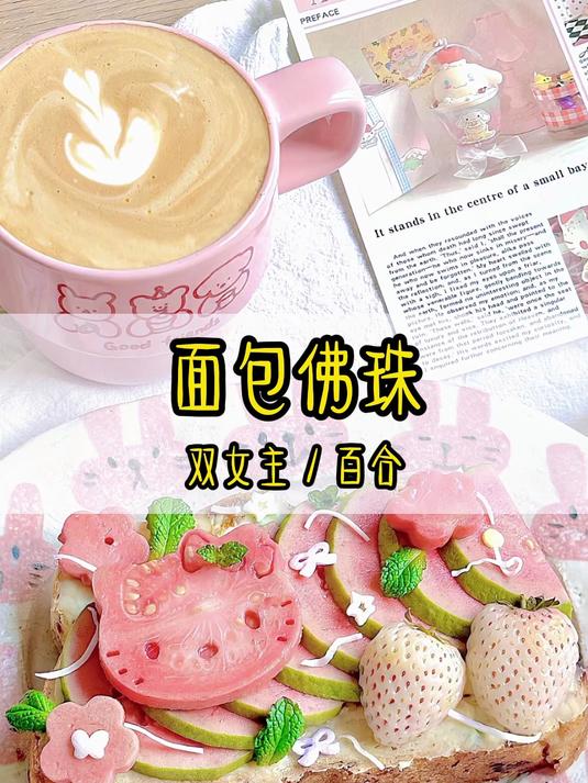面包佛珠#双女主#