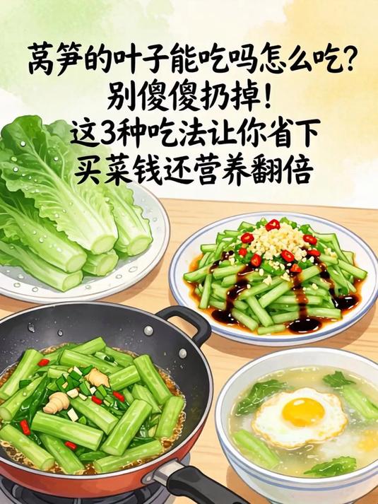莴笋的叶子能吃吗怎么吃?别傻傻扔掉!这3种吃法让你省下买菜钱还营养翻倍