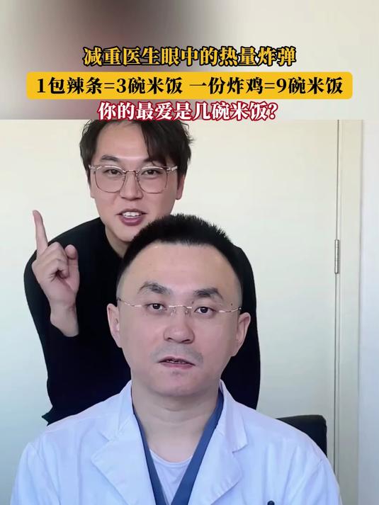 减重医生眼中的热量炸弹,1包辣条=3碗米饭 一份炸鸡=9碗米饭!