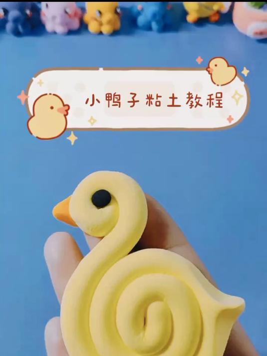 简单的小鸭子粘土教程,一看就会,快收藏起来和宝宝一起做吧