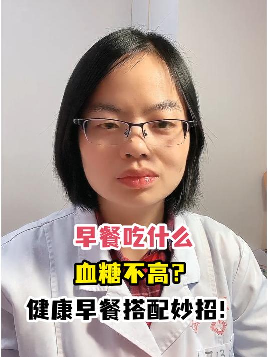 早餐吃什么血糖不高?健康早餐搭配妙招!