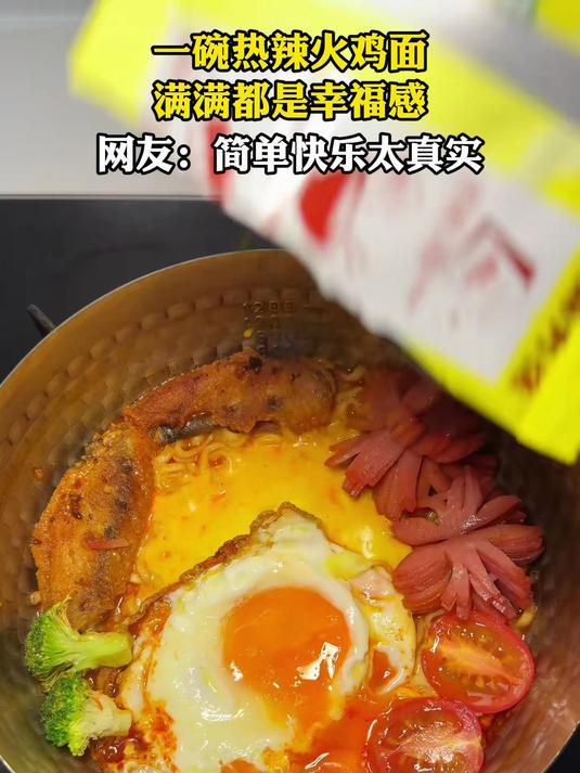 一碗热辣火鸡面,满满都是幸福感,网友:简单快乐太真实