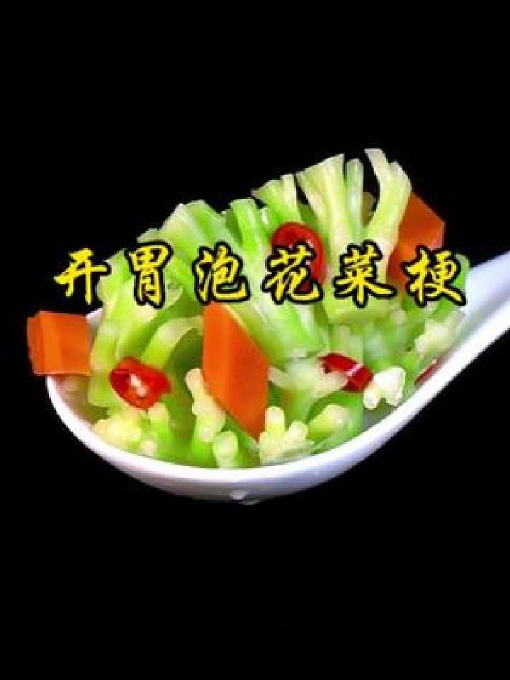 大鱼大肉吃腻了,就做这道花菜梗泡菜,清爽不油腻,酸爽又开