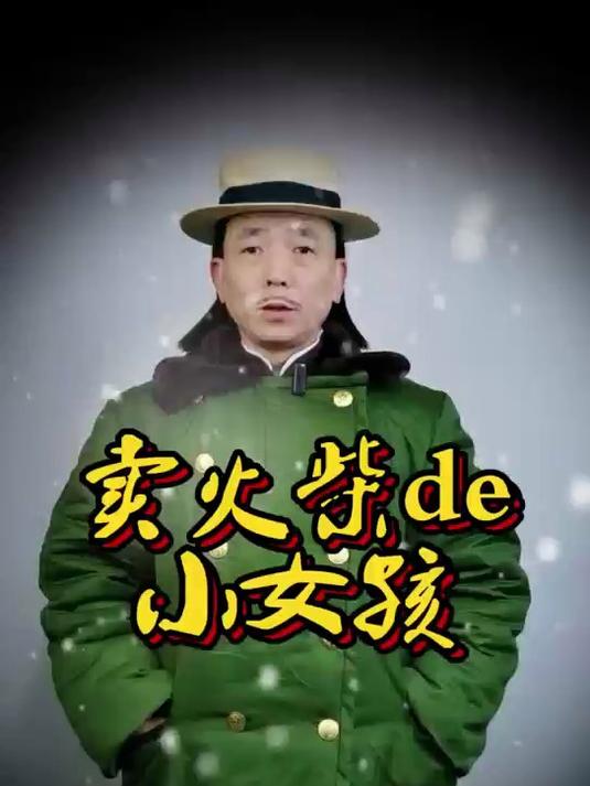 卖火柴的小女孩