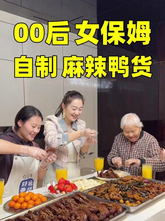 00后女保姆自制麻辣鸭货,小红今天做的周黑鸭,很好吃