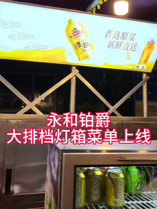 永和铂爵大排档灯箱菜牌上线