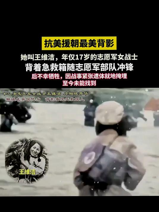 她叫王维洁,17岁随军出征,18岁牺牲在抗美援朝战场!