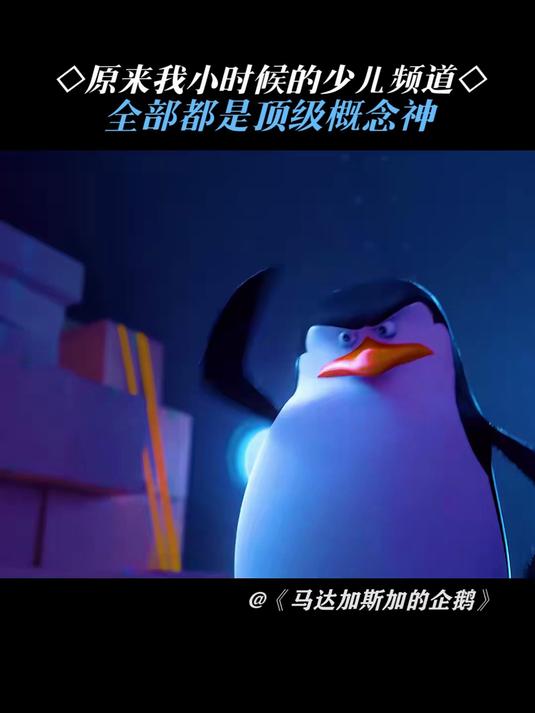 马达加斯加的企鹅：少儿频道的四大概念神
