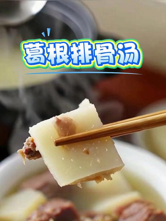 秋冬滋补!葛根排骨汤家常做法,清甜不腻,新手也能轻松学会