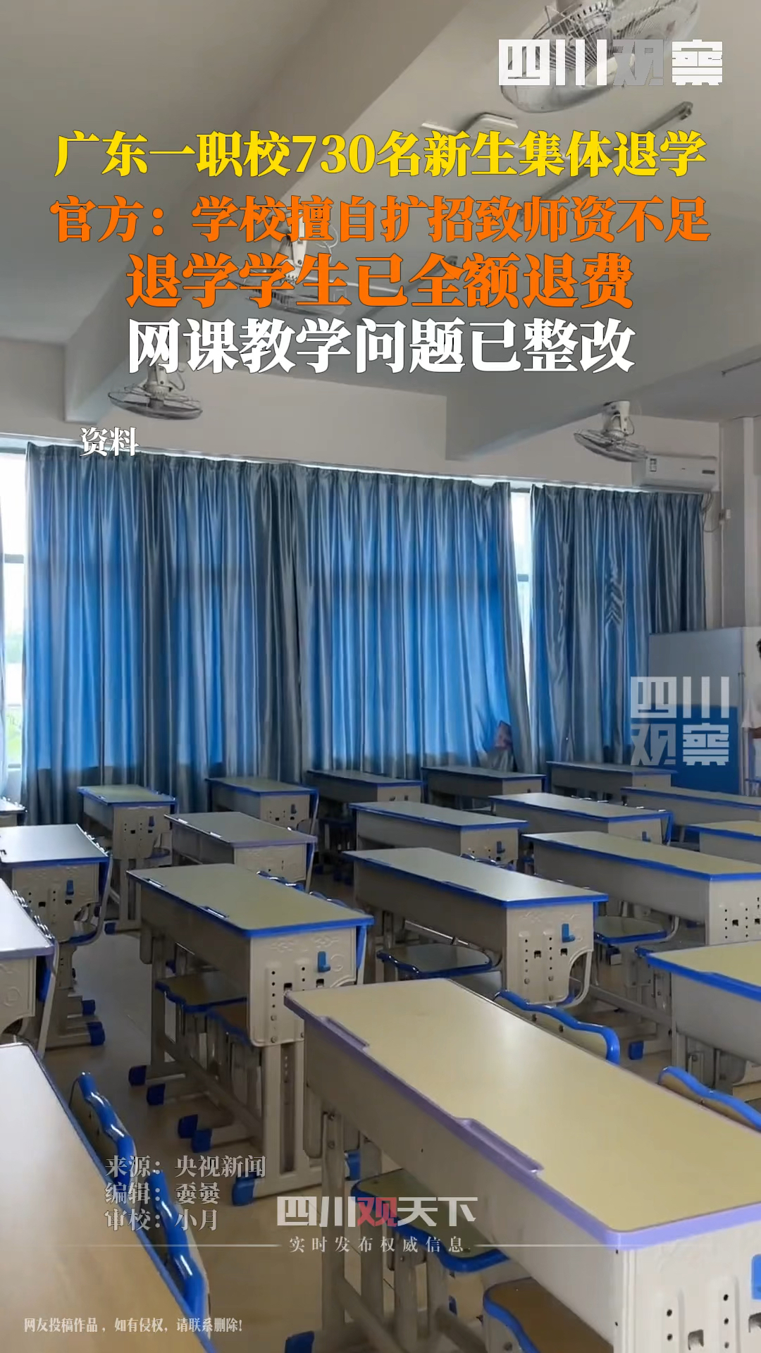 10月26日据央视新闻,#官方通报职校730名新生集体退学: 学校擅自扩招致师资不足-度小视