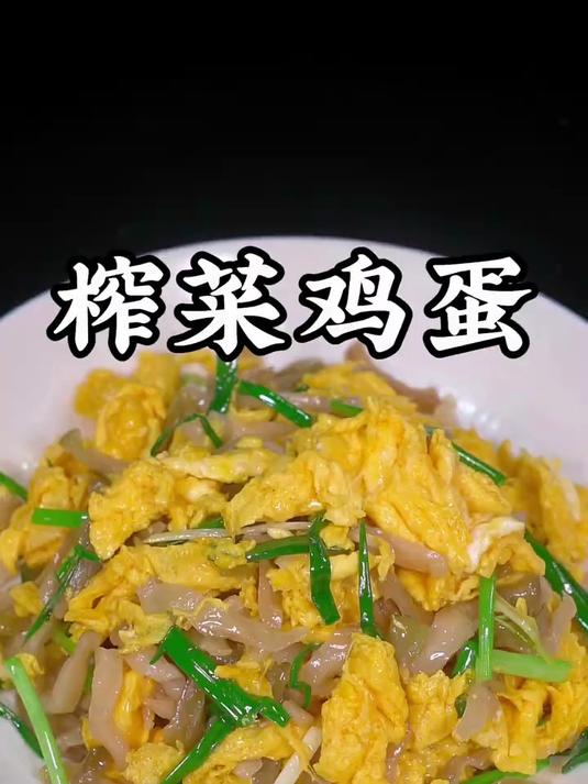 天热在家吃饭没胃口,可以试试这个榨菜炒鸡蛋,真的是好吃又下饭