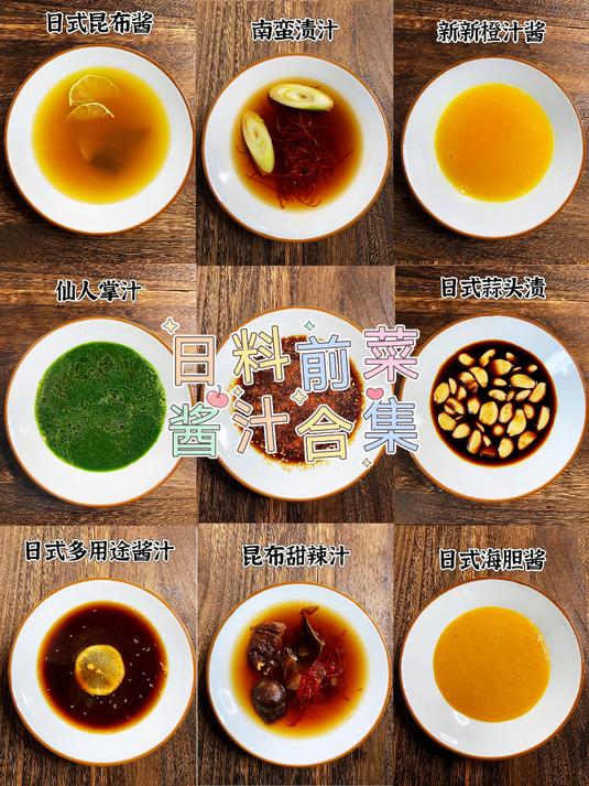日料前菜酱汁合集 日式冷菜教学 前菜一品 仙人掌汁 南蛮渍