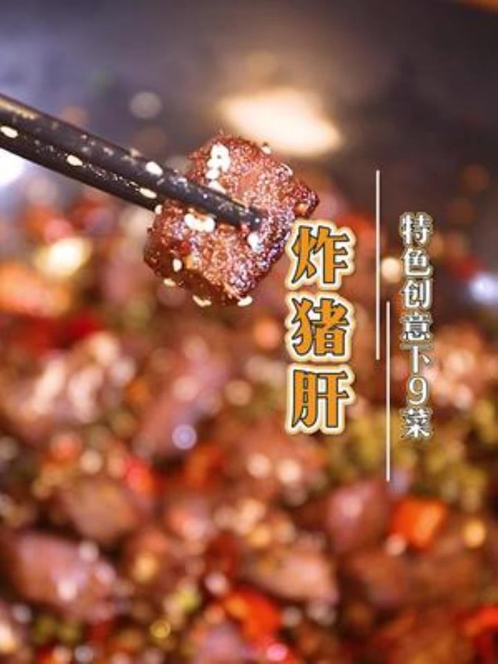 朋友们你们平时是怎么用猪肝炒菜?有空试试这道下9菜,噢噢