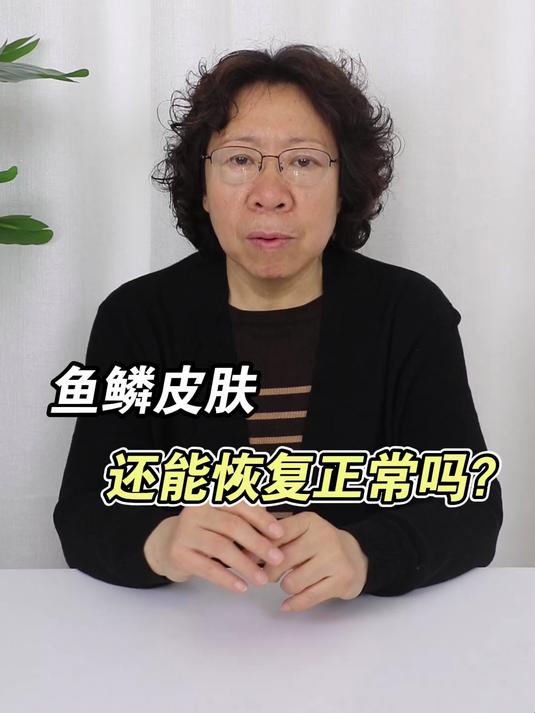 鱼鳞皮肤还能恢复正常吗?