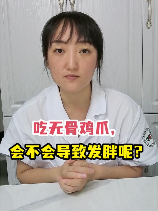 吃无骨鸡爪,会不会导致发胖呢?