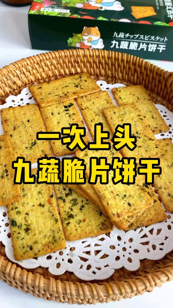九款蔬菜浓缩在一片饼干上,片片酥脆get多种营养,吃完还想回购～