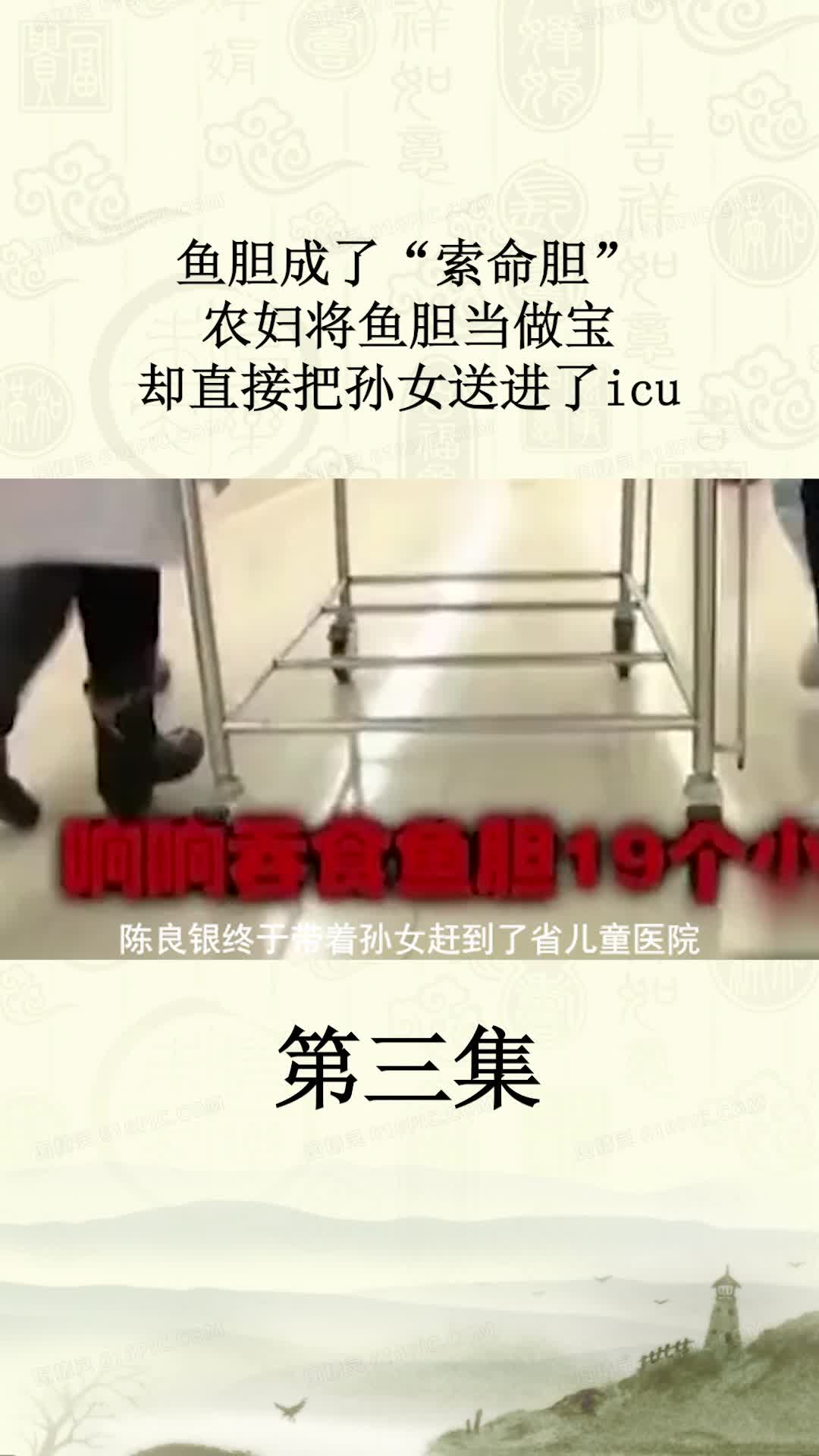 鱼胆成了“索命胆”?农妇将鱼胆当做宝,却直接把孙女送进了icu